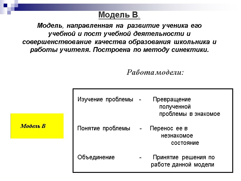 Модель B. Модель, направленная на  развитие ученика его учебной и пост учебной деятельности